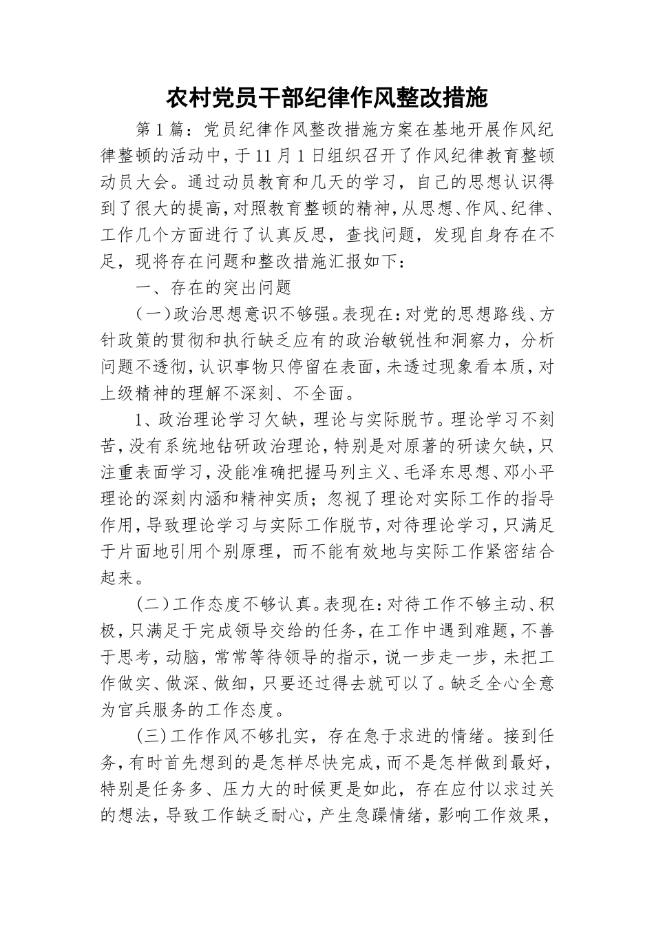 农村党员干部纪律作风整改措施.doc_第1页