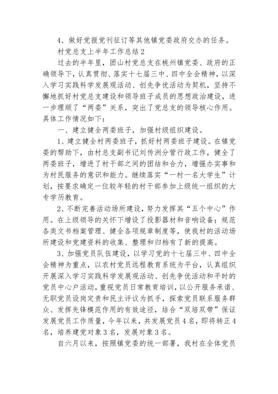 村党总支上半年工作总结.doc_第2页