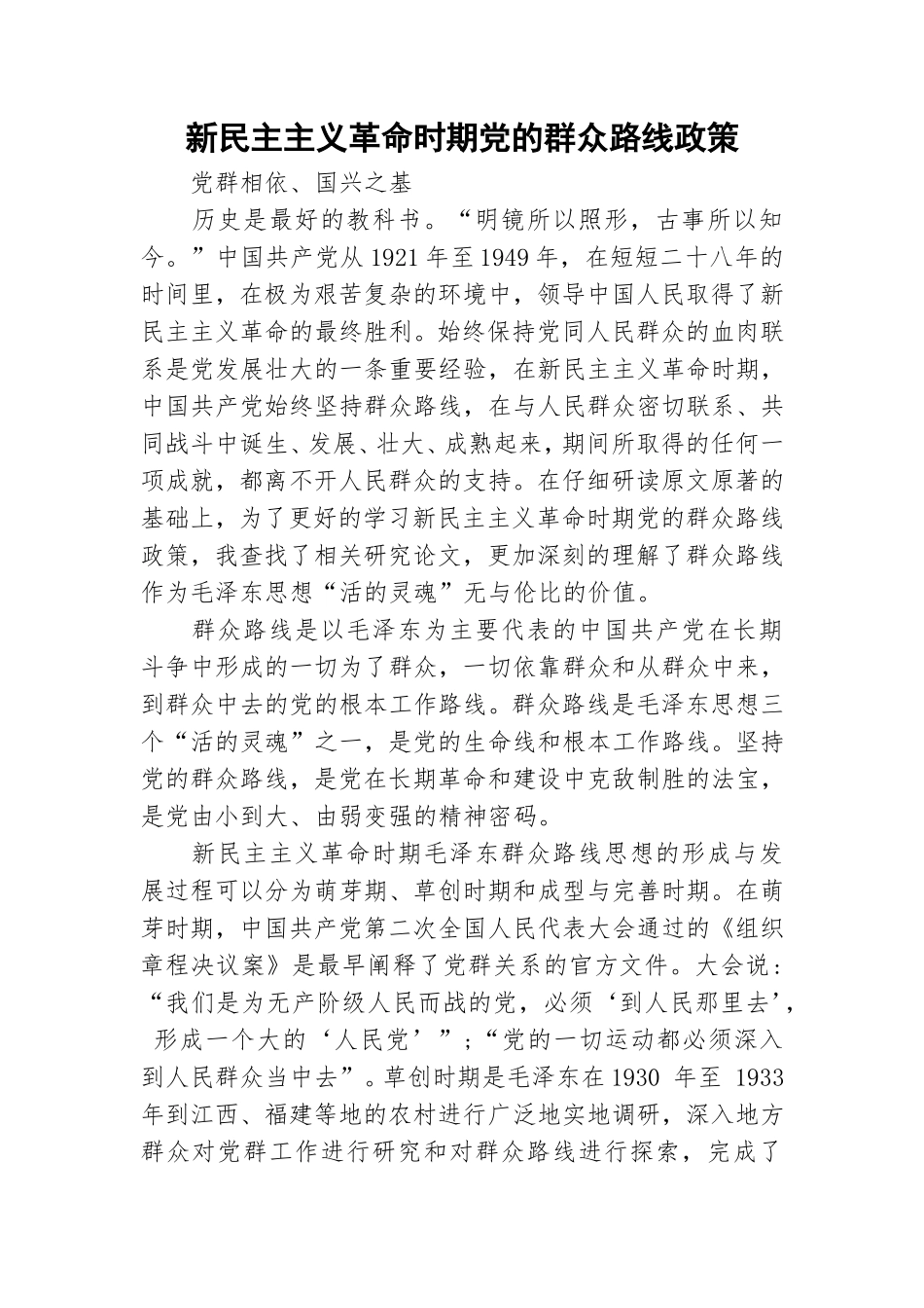 新民主主义革命时期党的群众路线政策.doc_第1页