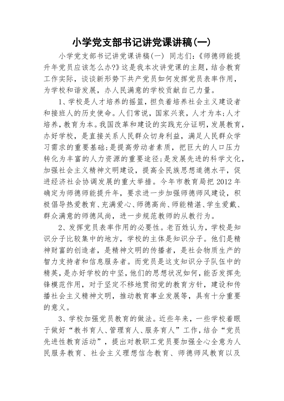 小学党支部书记讲党课讲稿(一).doc_第1页