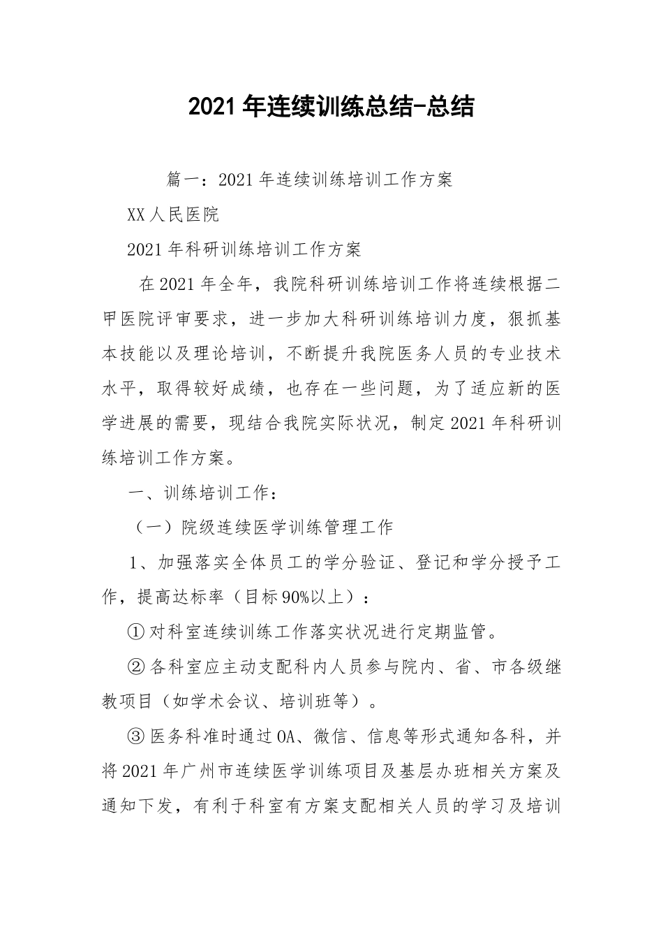 2021年连续训练总结-总结.docx_第1页