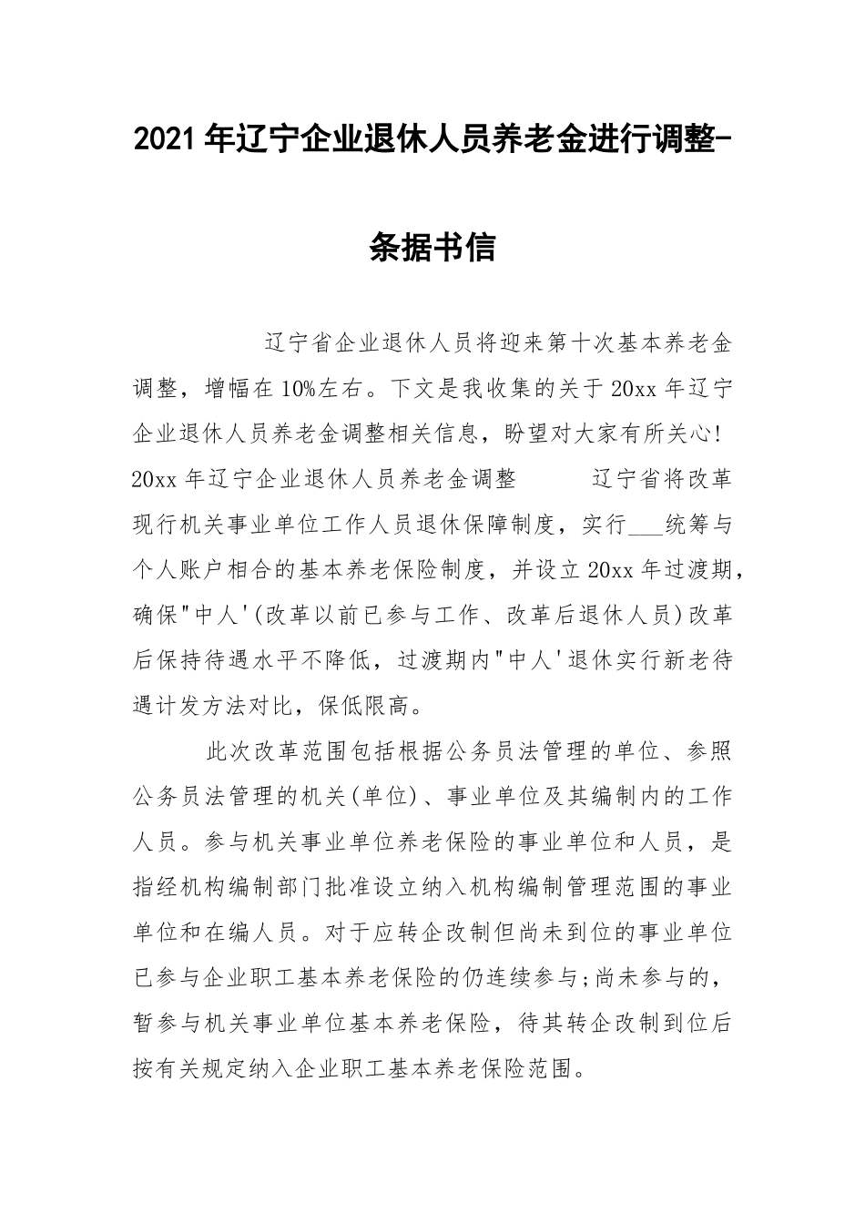 2021年辽宁企业退休人员养老金进行调整-条据书信.docx_第1页