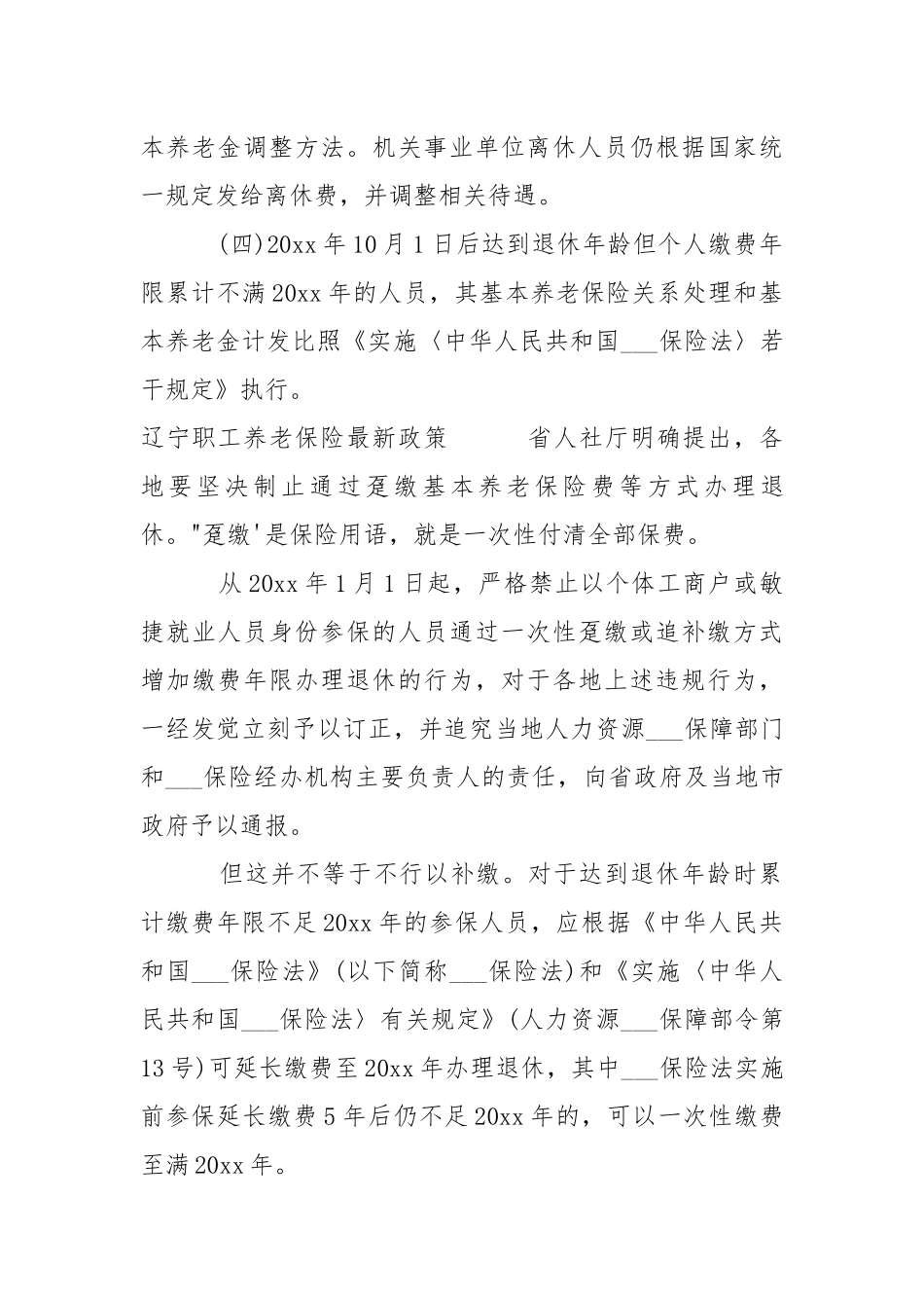 2021年辽宁企业退休人员养老金进行调整-条据书信.docx_第3页