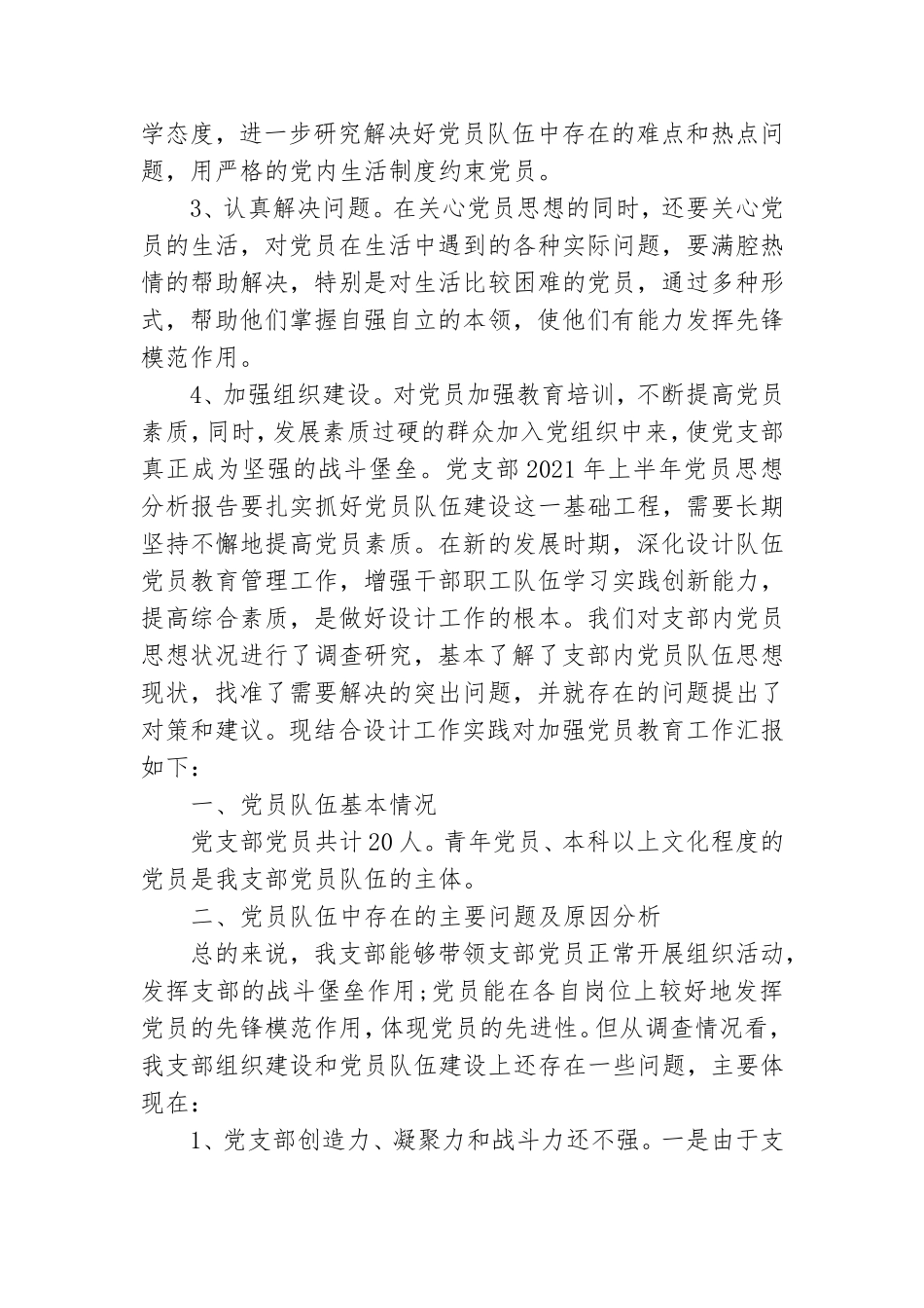 党支部2021年上半年党员思想分析报告.doc_第3页