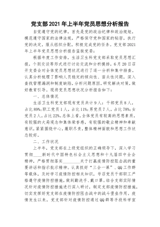 党支部2021年上半年党员思想分析报告.doc
