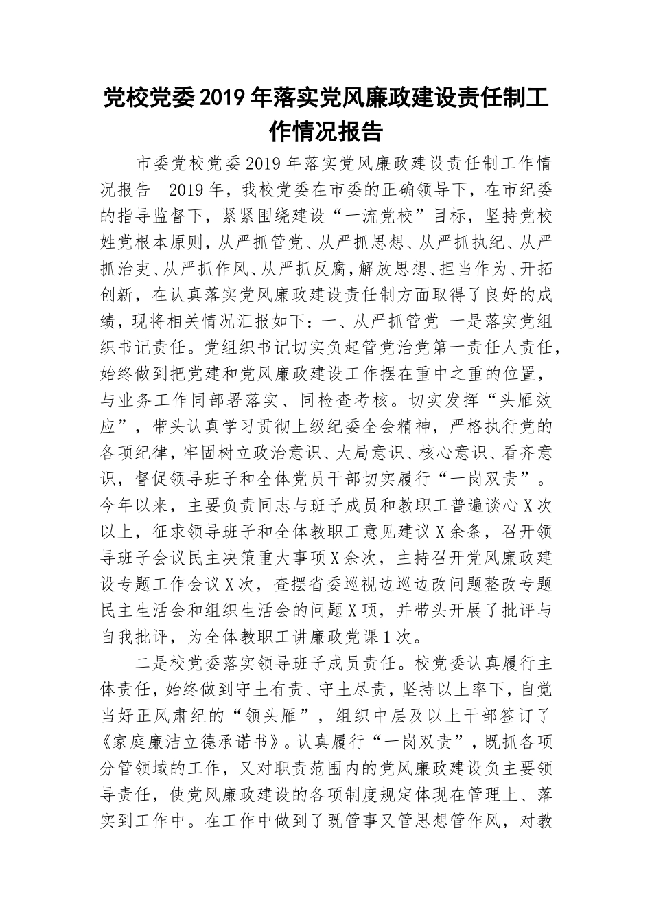 党校党委2019年落实党风廉政建设责任制工作情况报告.doc_第1页