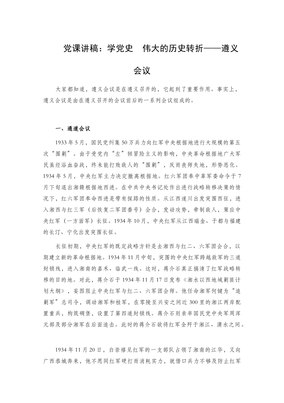 党课讲稿2篇遵义会议伟大历史意义.docx_第1页