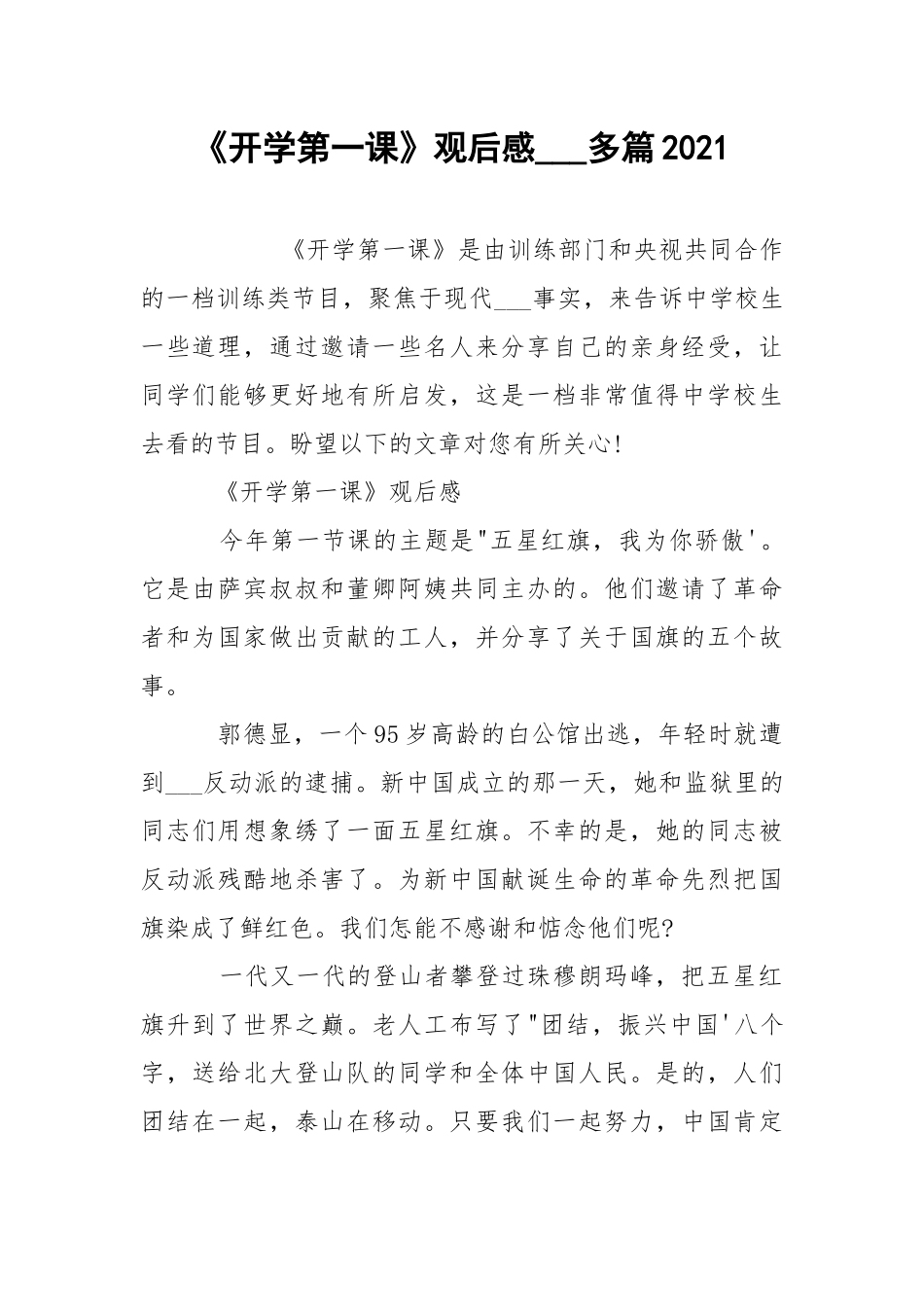 《开学第一课》观后感___多篇2021.docx_第1页