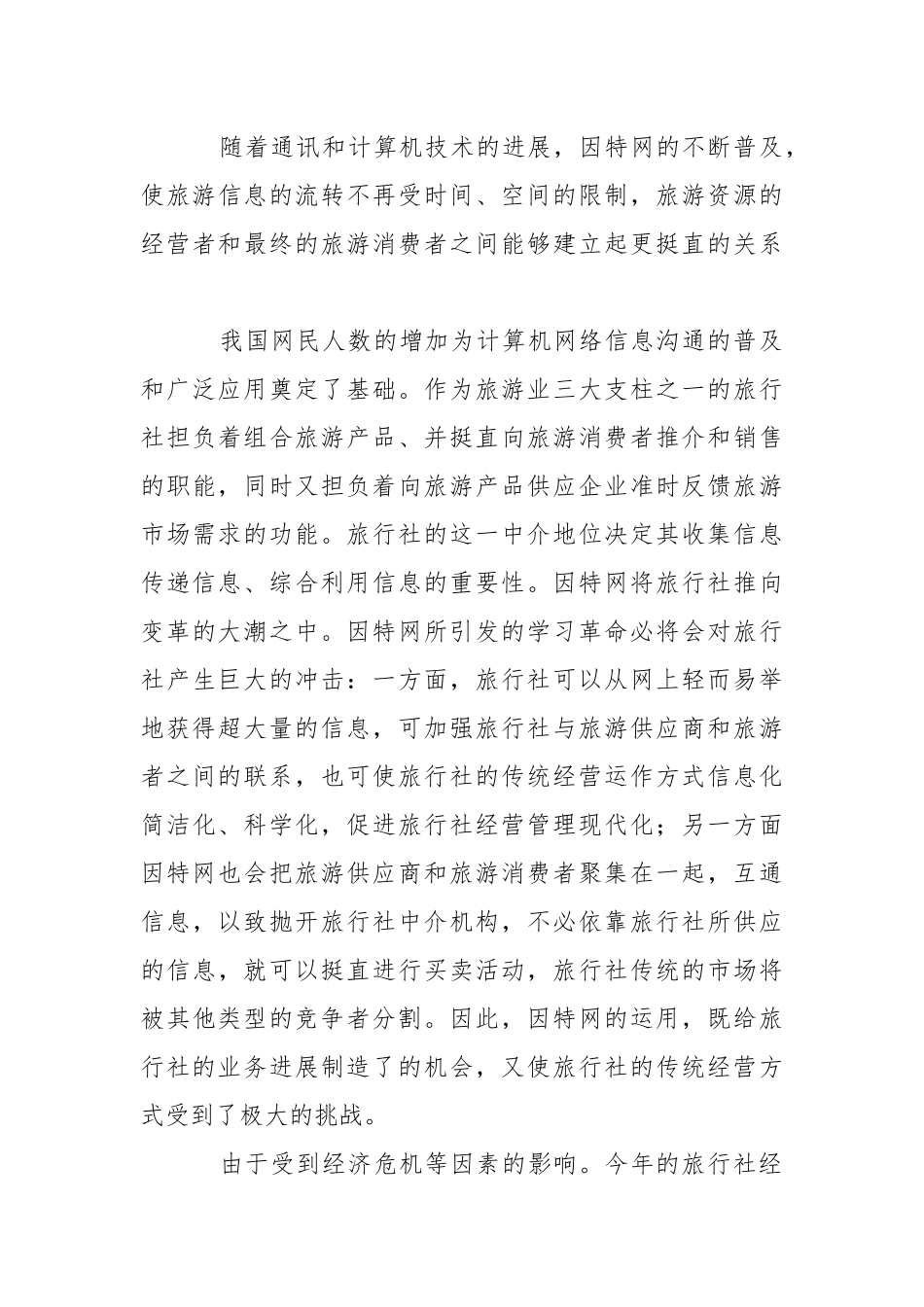 2021年旅行社年终总结___-年终总结.docx_第3页