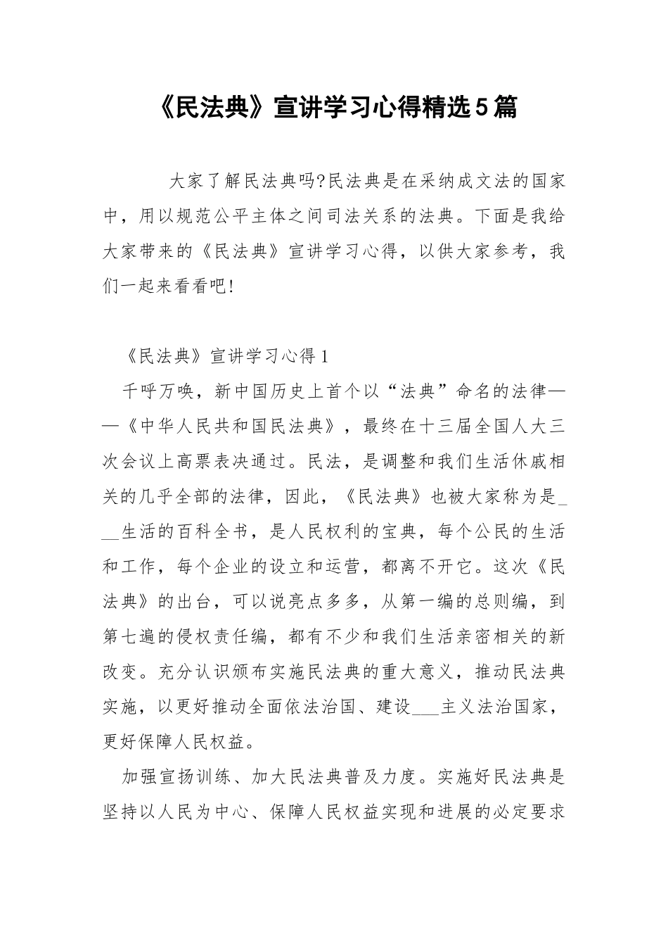 《民法典》宣讲学习心得精选5篇.docx_第1页