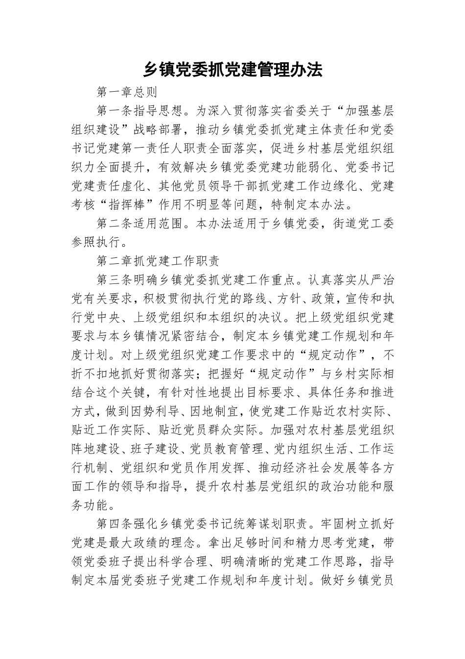 乡镇党委抓党建管理办法.doc_第1页