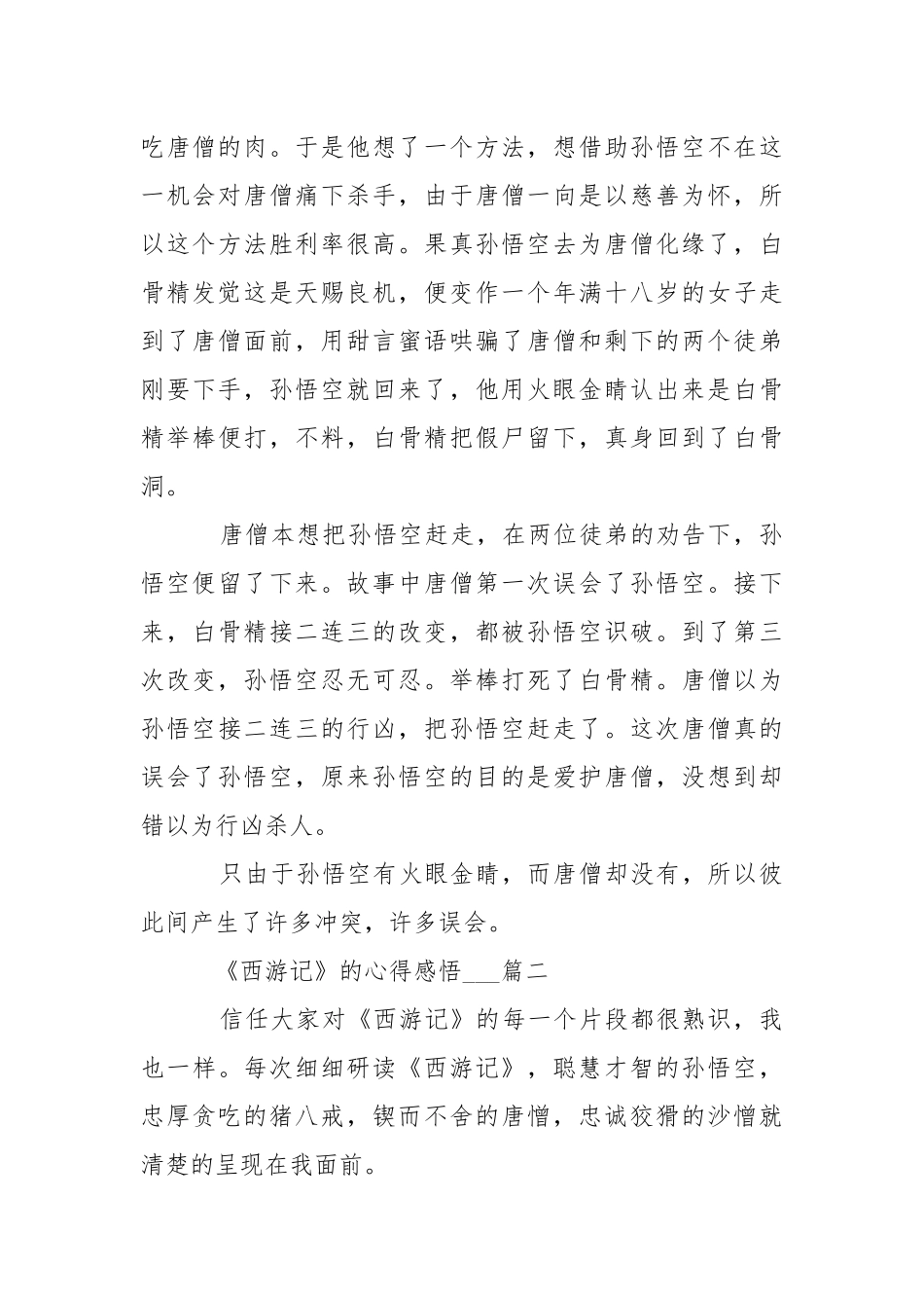 《西游记》的心得感悟___5篇.docx_第2页