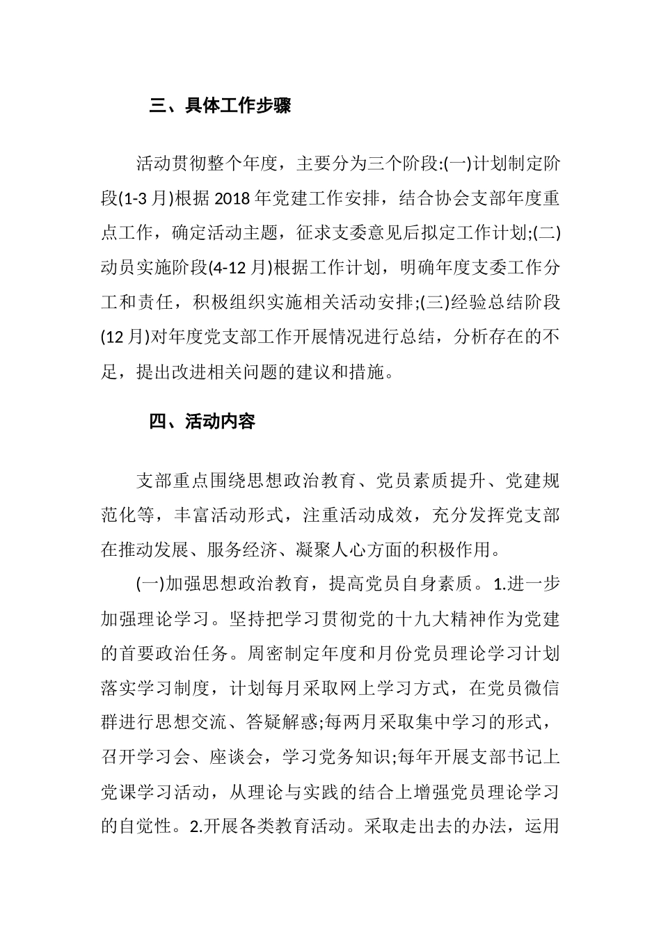 横向到边、纵向到底——2021年党支部党建工作计划(三篇).docx_第2页