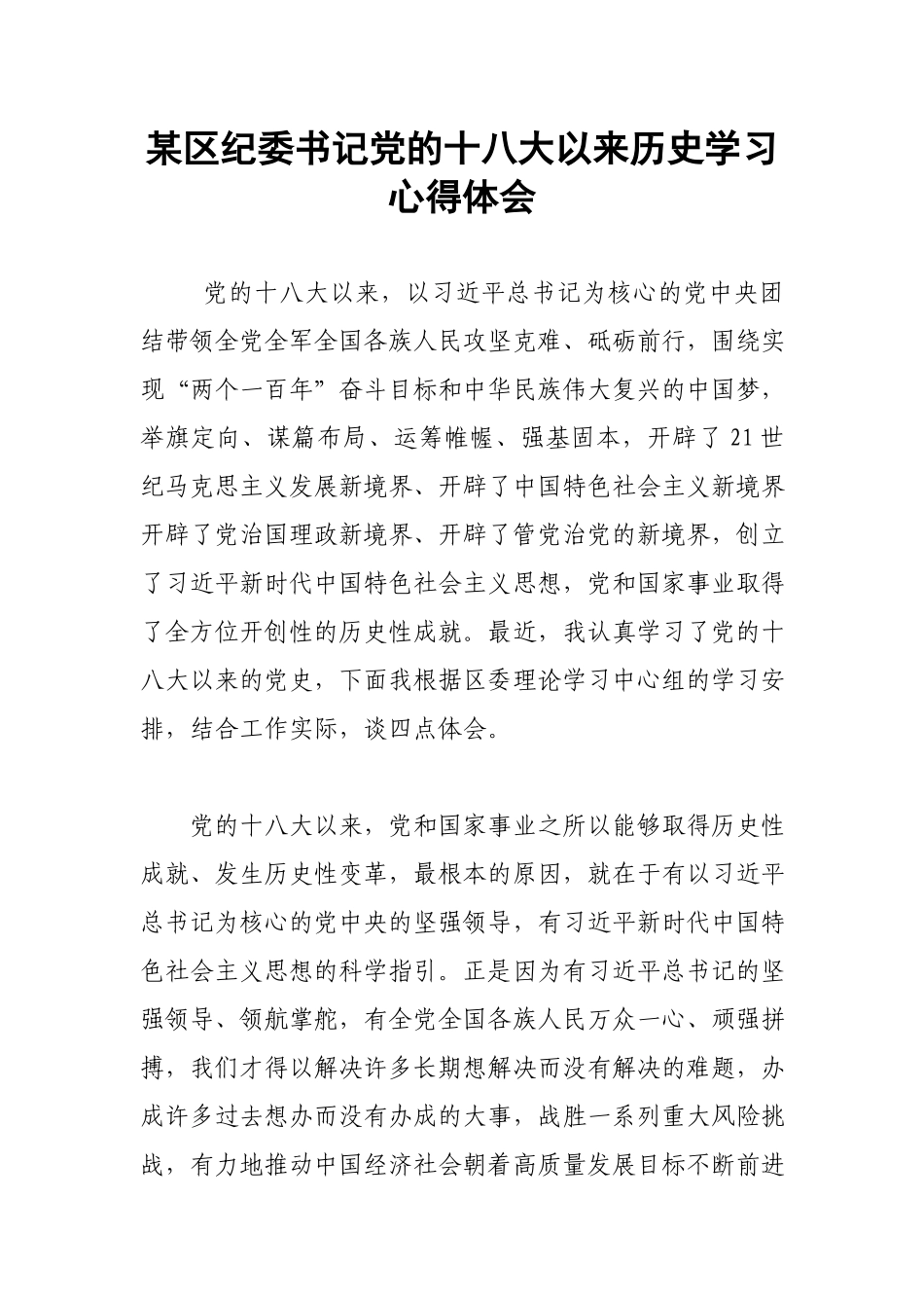 区纪委书记党的十八大以来历史学习心得体会.docx_第1页