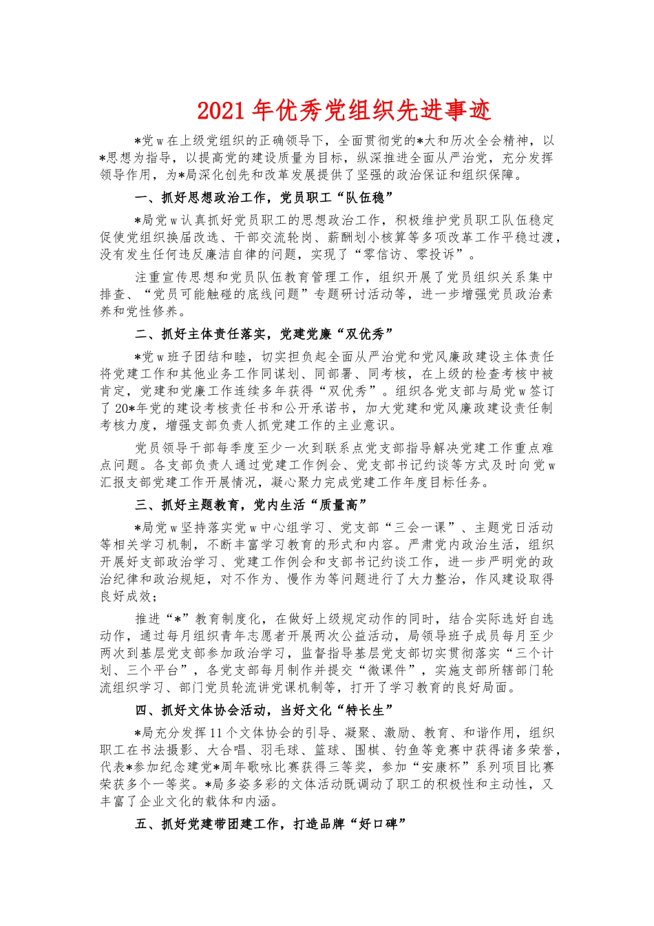 2021年优秀党组织先进事迹.docx_第1页