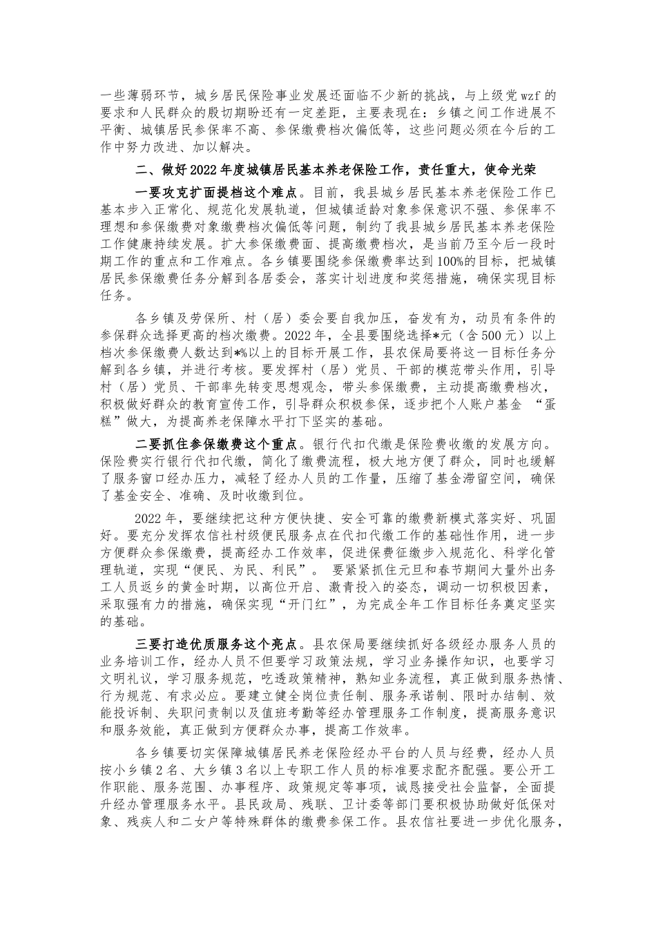 2022年城乡居民养老保险安排部署会讲话.docx_第2页