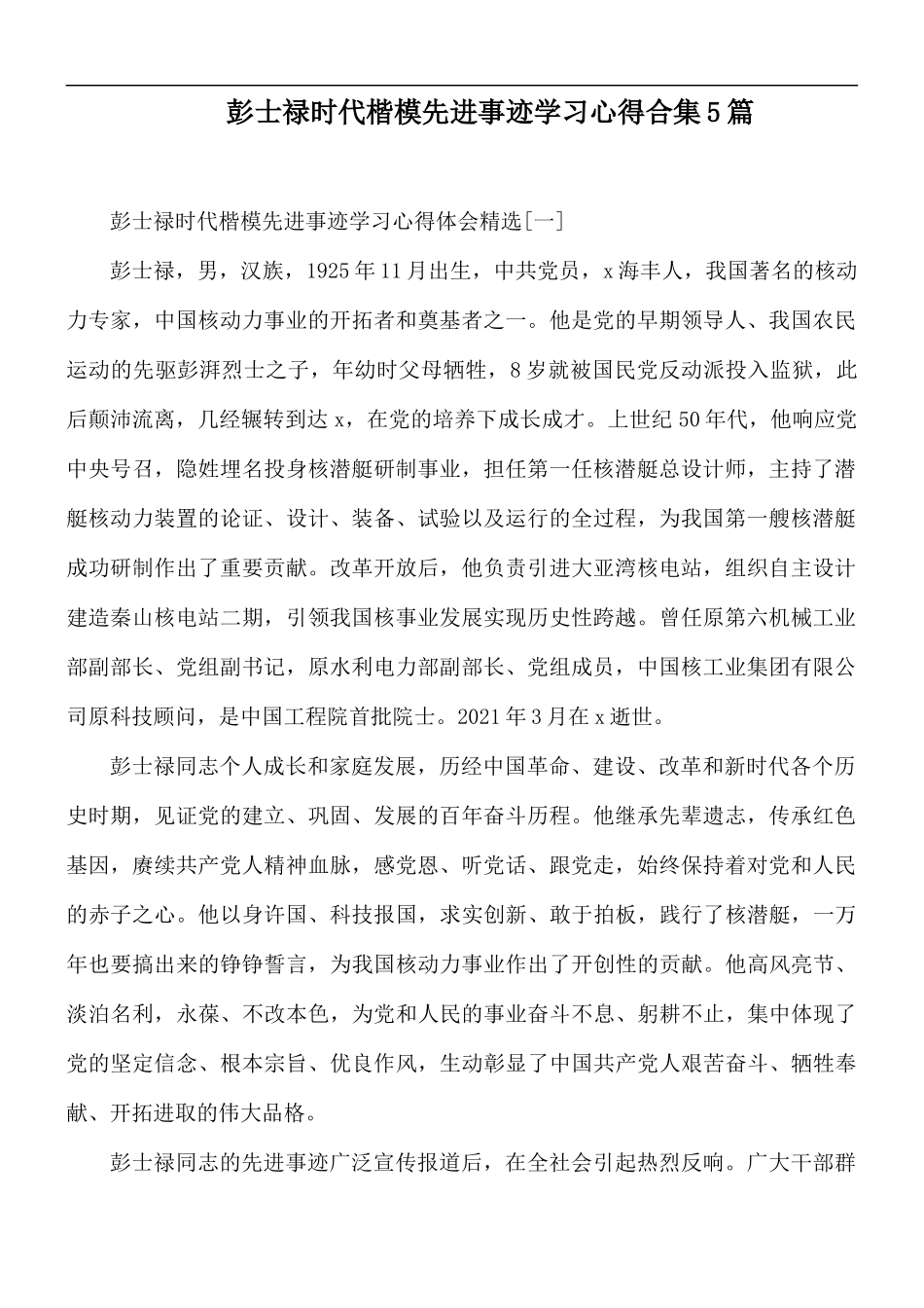 彭士禄时代楷模先进事迹学习心得合集5篇.docx_第1页