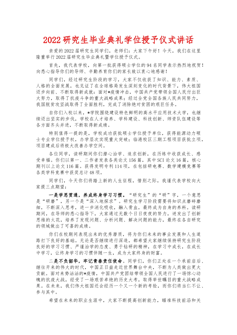 2022研究生毕业典礼学位授予仪式讲话.docx_第1页