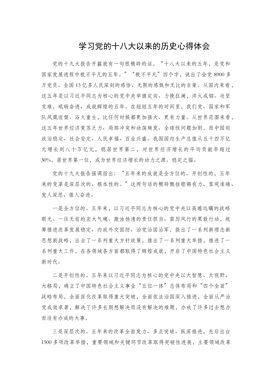 学习党的十八大以来的历史心得体会.docx_第1页