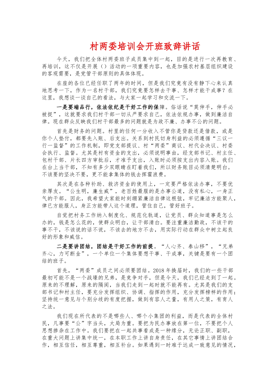 村两委培训会开班致辞讲话.docx_第1页