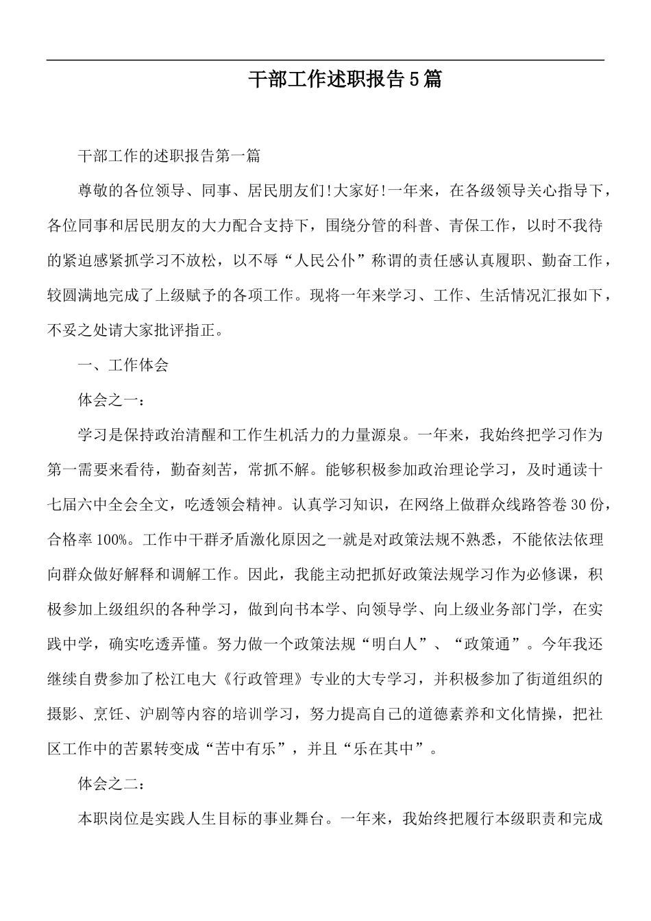 干部工作述职报告5篇.docx_第1页