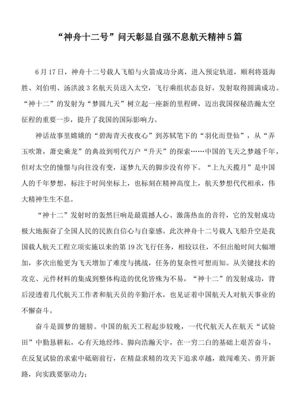 “神舟十二号”问天彰显自强不息航天精神5篇.docx_第1页