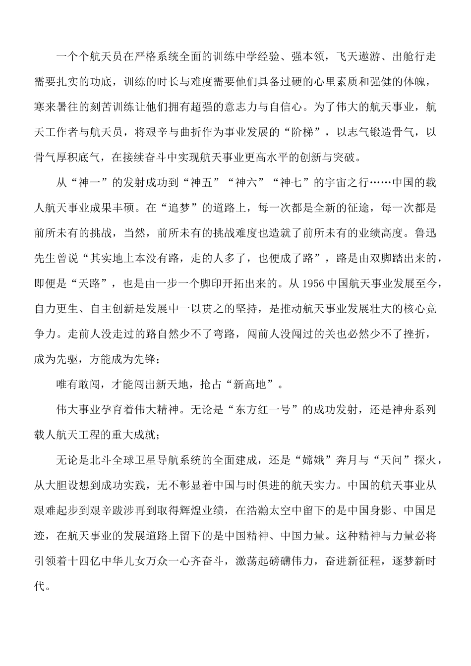 “神舟十二号”问天彰显自强不息航天精神5篇.docx_第2页
