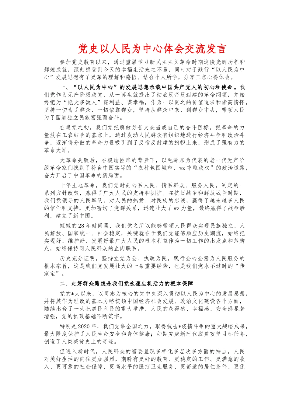 党史以人民为中心体会交流发言.docx_第1页