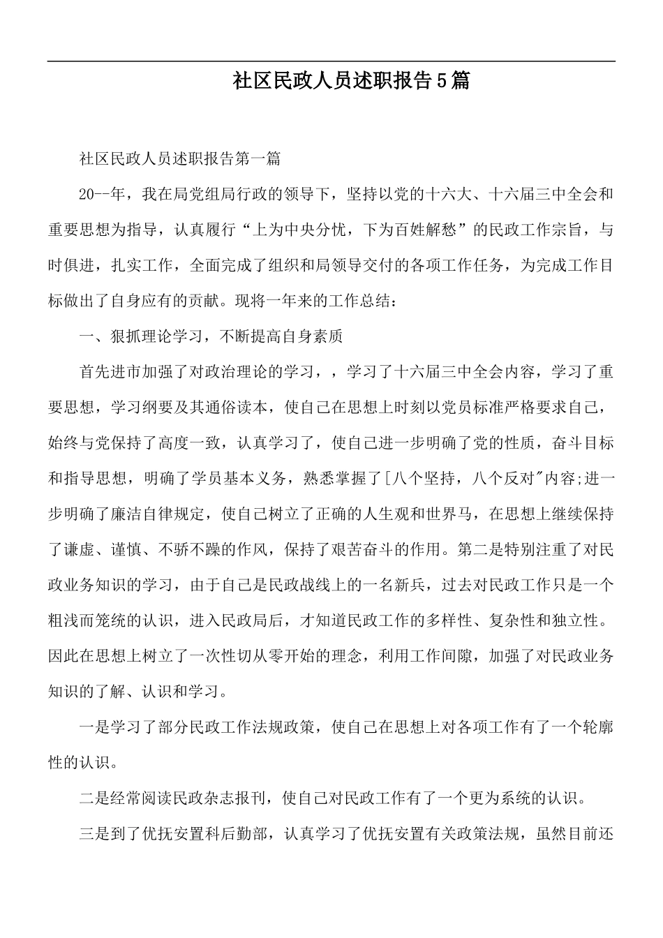 社区民政人员述职报告5篇.docx_第1页