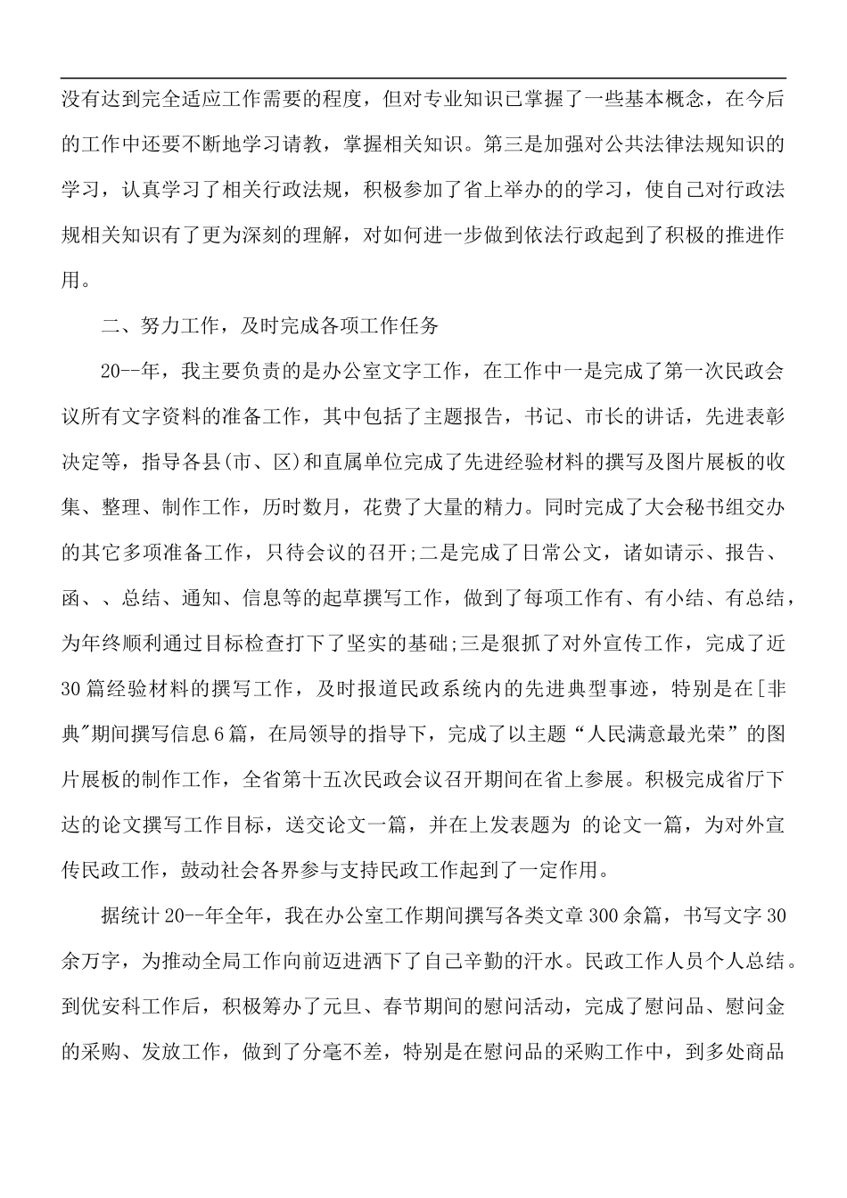 社区民政人员述职报告5篇.docx_第2页
