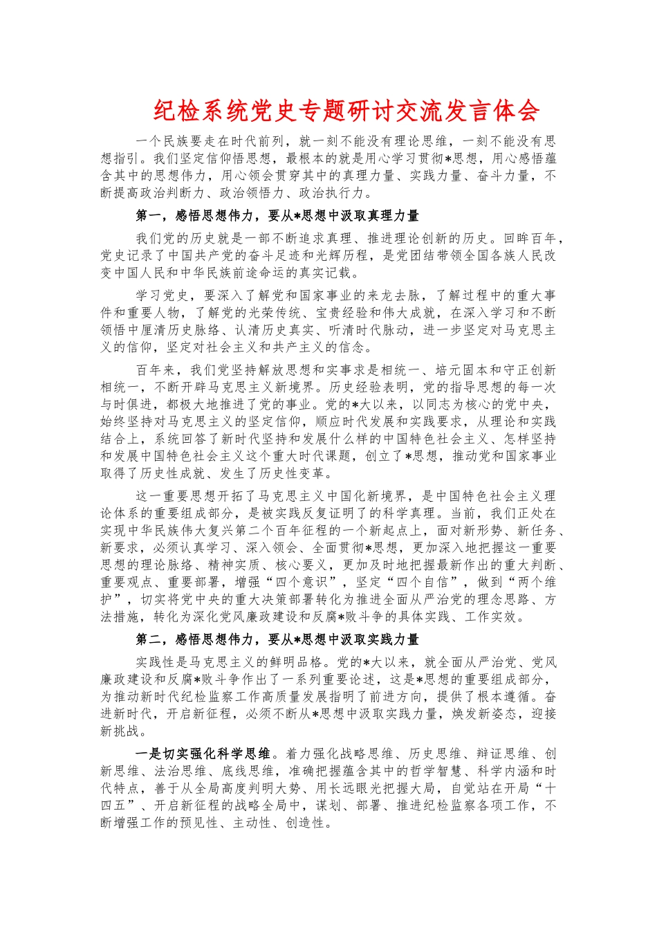 纪检系统党史专题研讨交流发言体会.docx_第1页