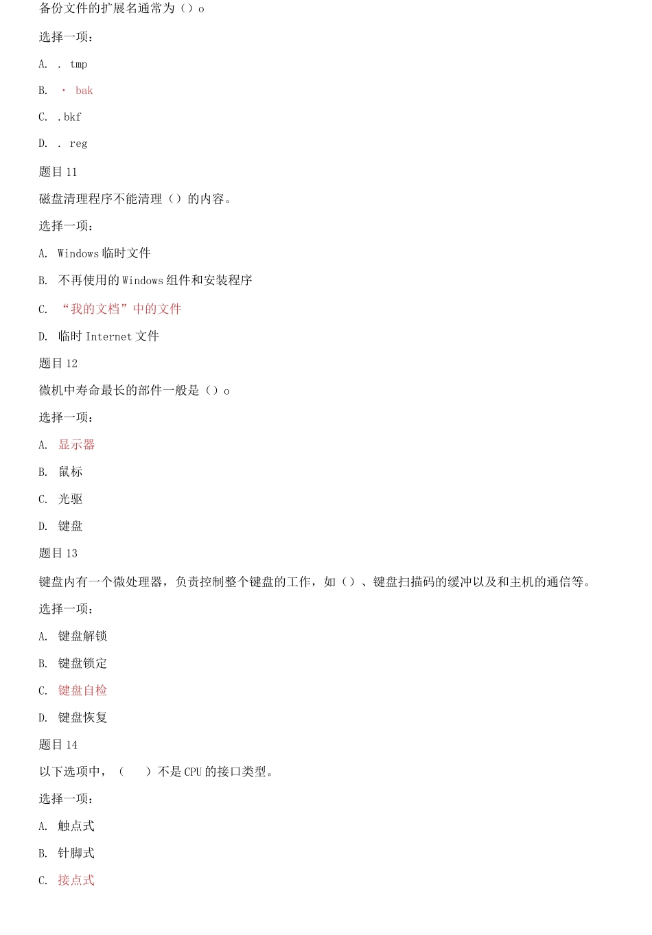 (2021春）国家开放大学电大专科《微机系统与维护》单选题多选题题库及答案.docx_第3页