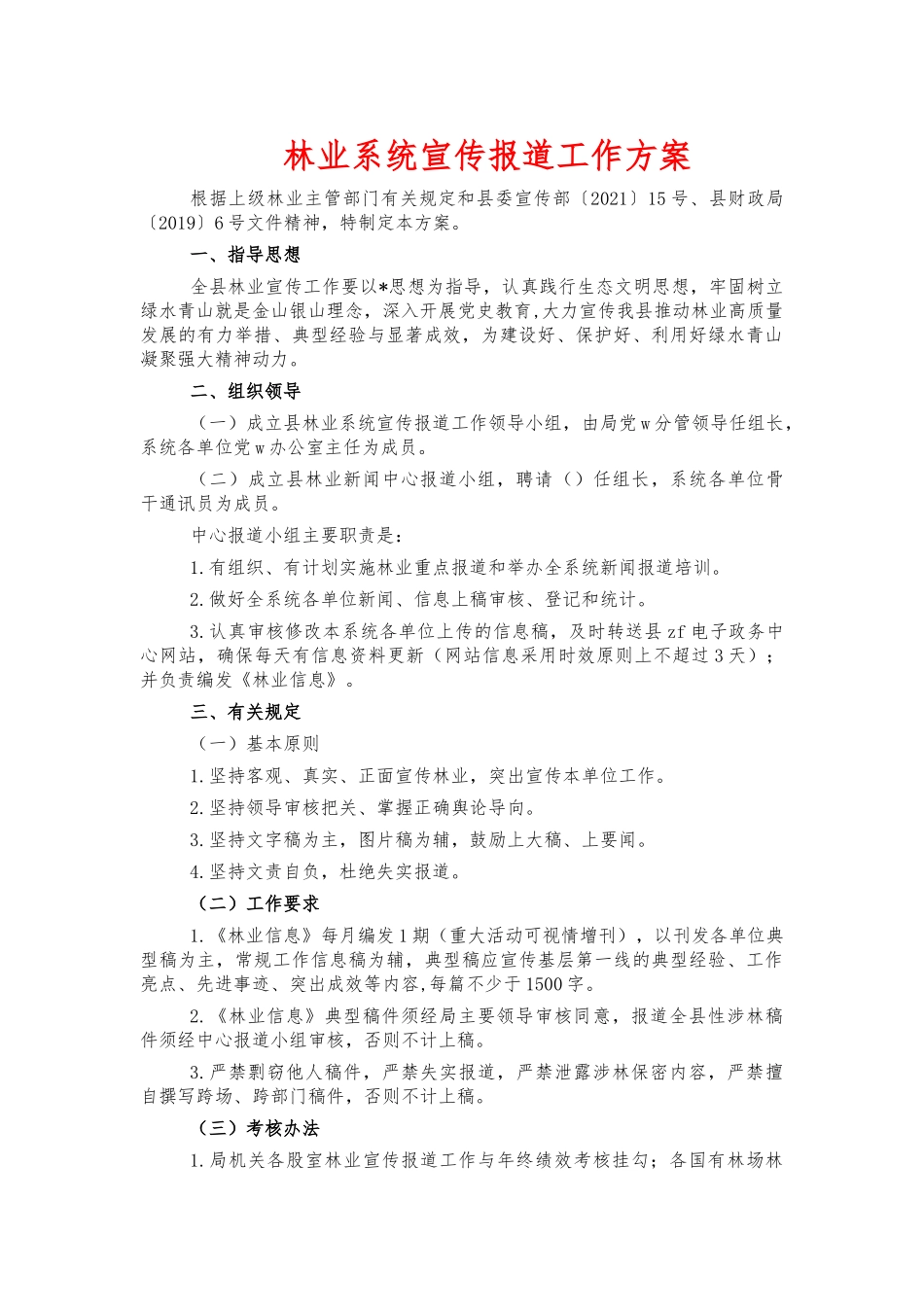 林业系统宣传报道工作方案.docx_第1页
