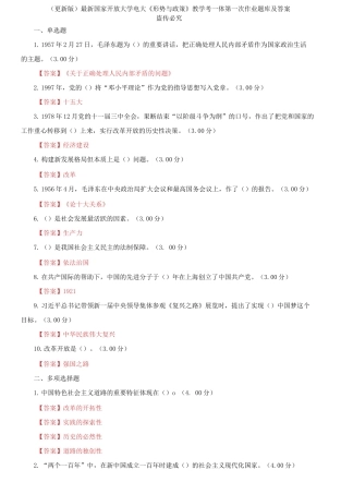 (2021春）最新国家开放大学电大《形势与政策》教学考一体第一次作业题库及答案.docx