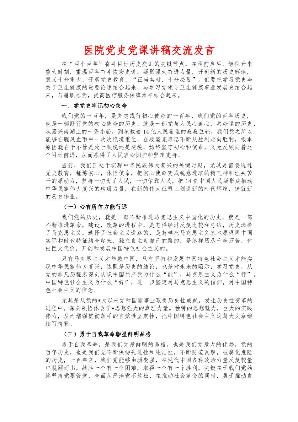 医院党史党课讲稿交流发言.docx_第1页
