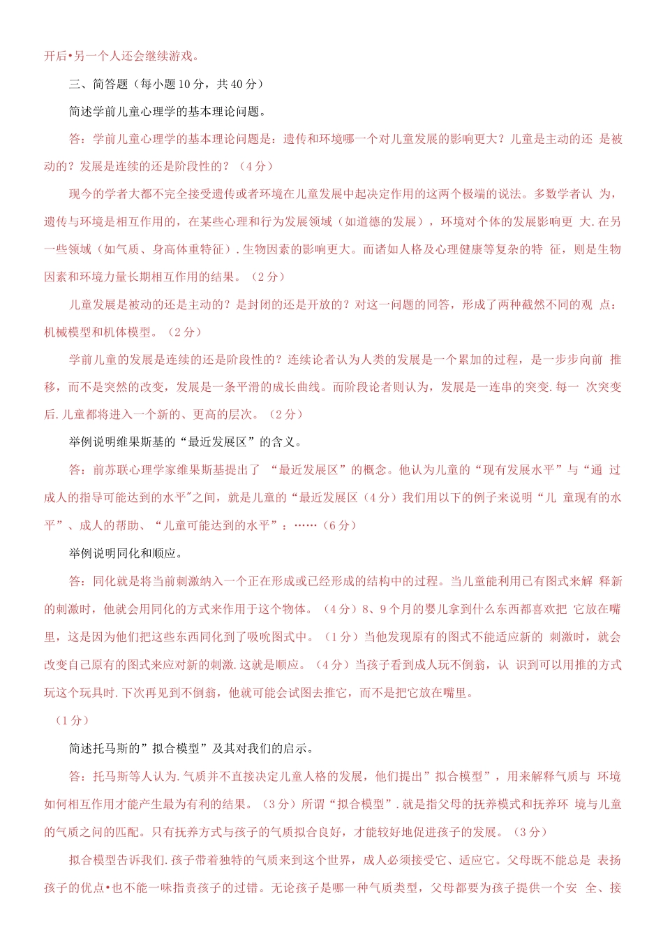 2021国家开放大学电大本科《儿童心理学》期末试题及答案（试卷号：1311）.docx_第2页