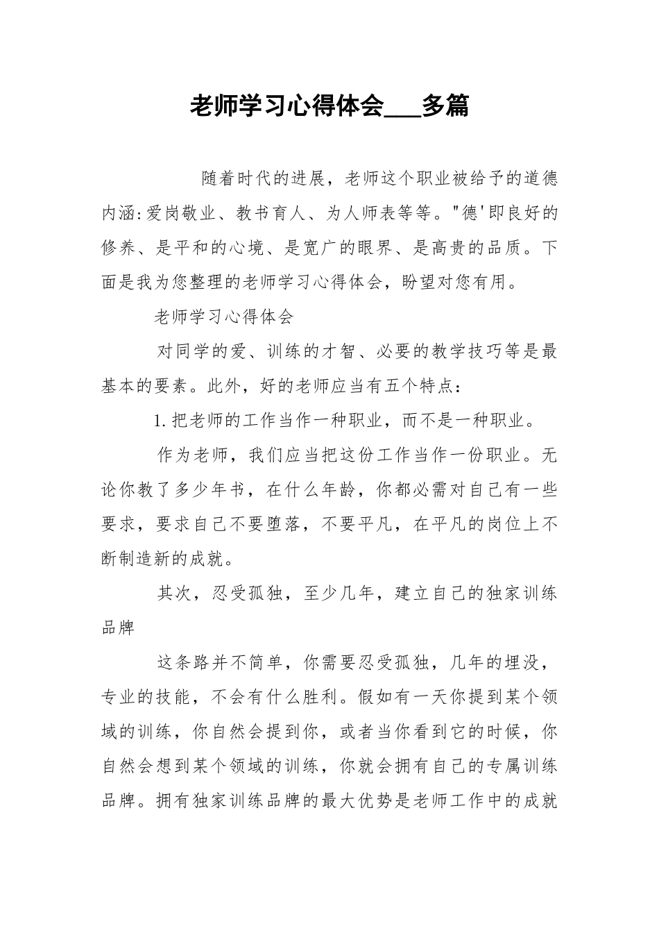 老师学习心得体会___多篇.docx_第1页