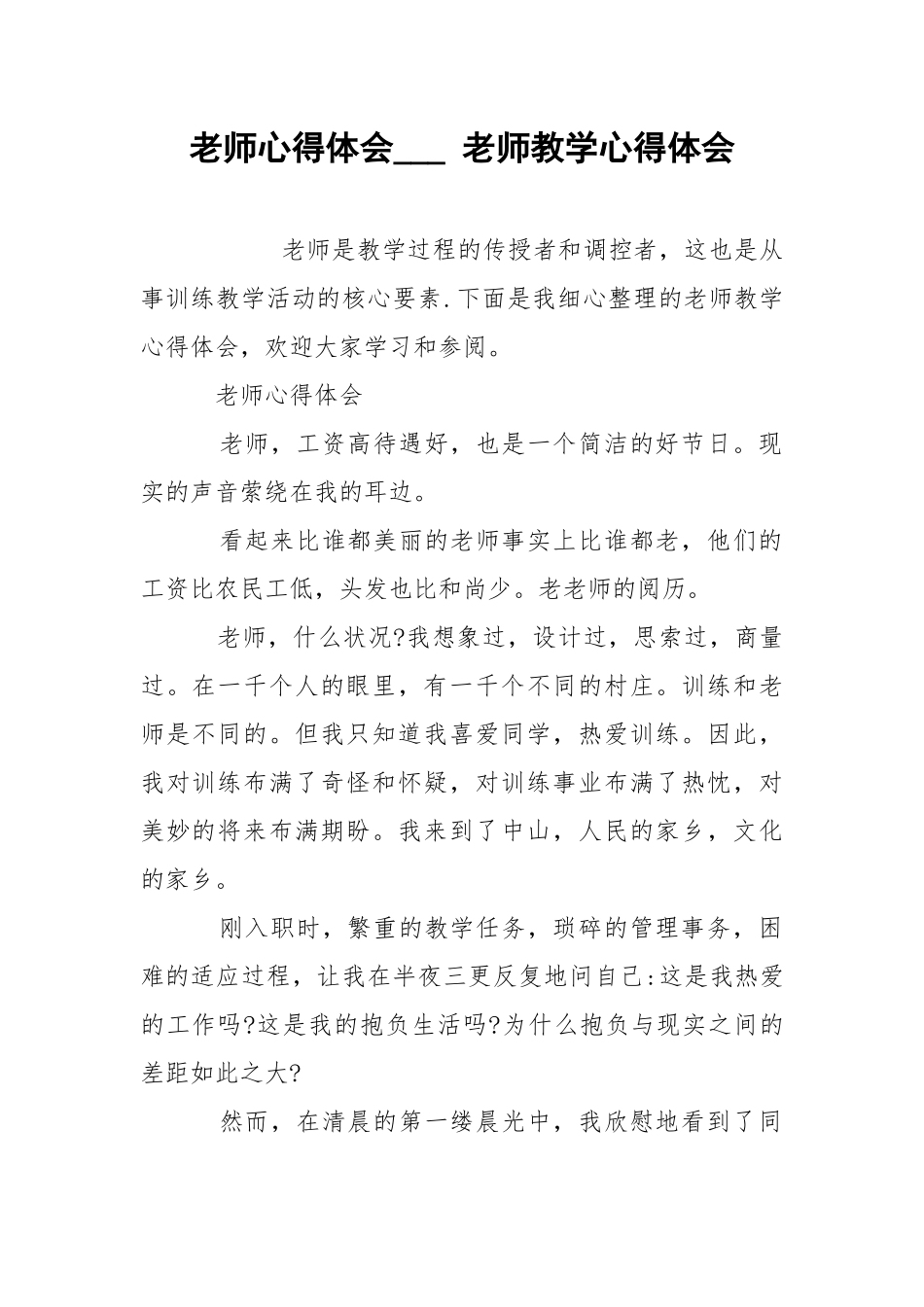 老师心得体会___ 老师教学心得体会.docx_第1页