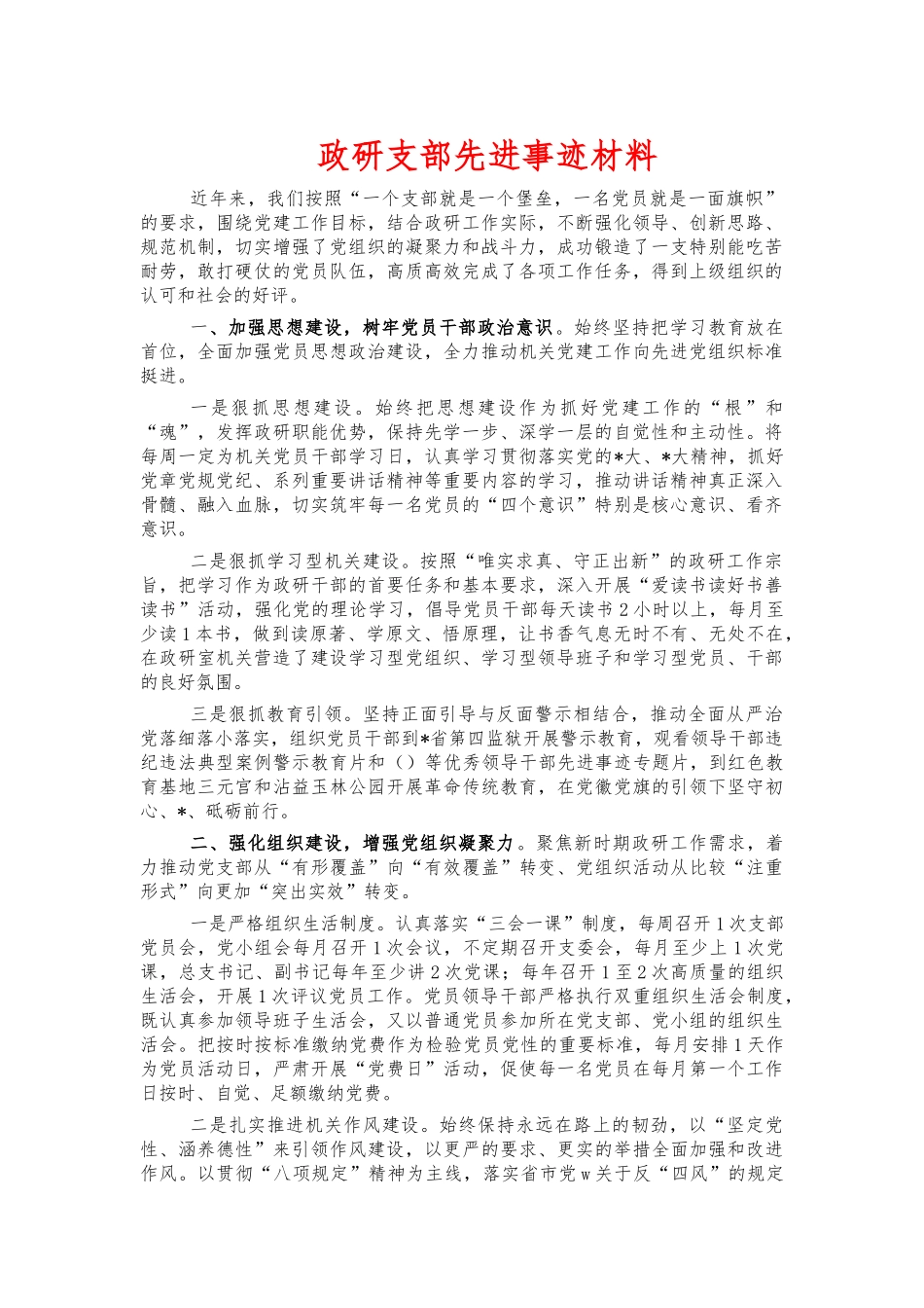 政研支部先进事迹材料.docx_第1页
