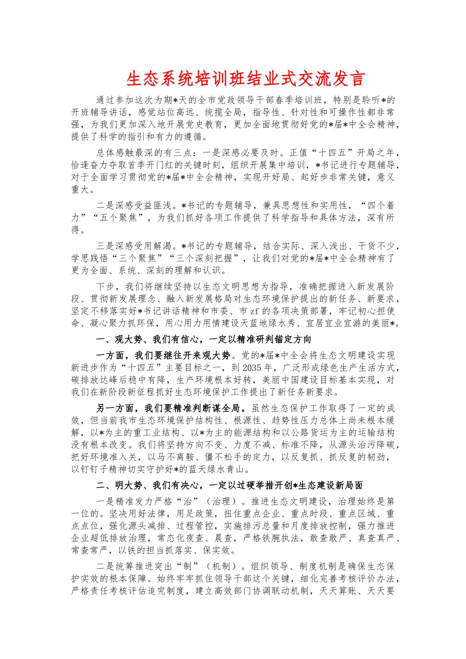 生态系统培训班结业式交流发言.docx_第1页