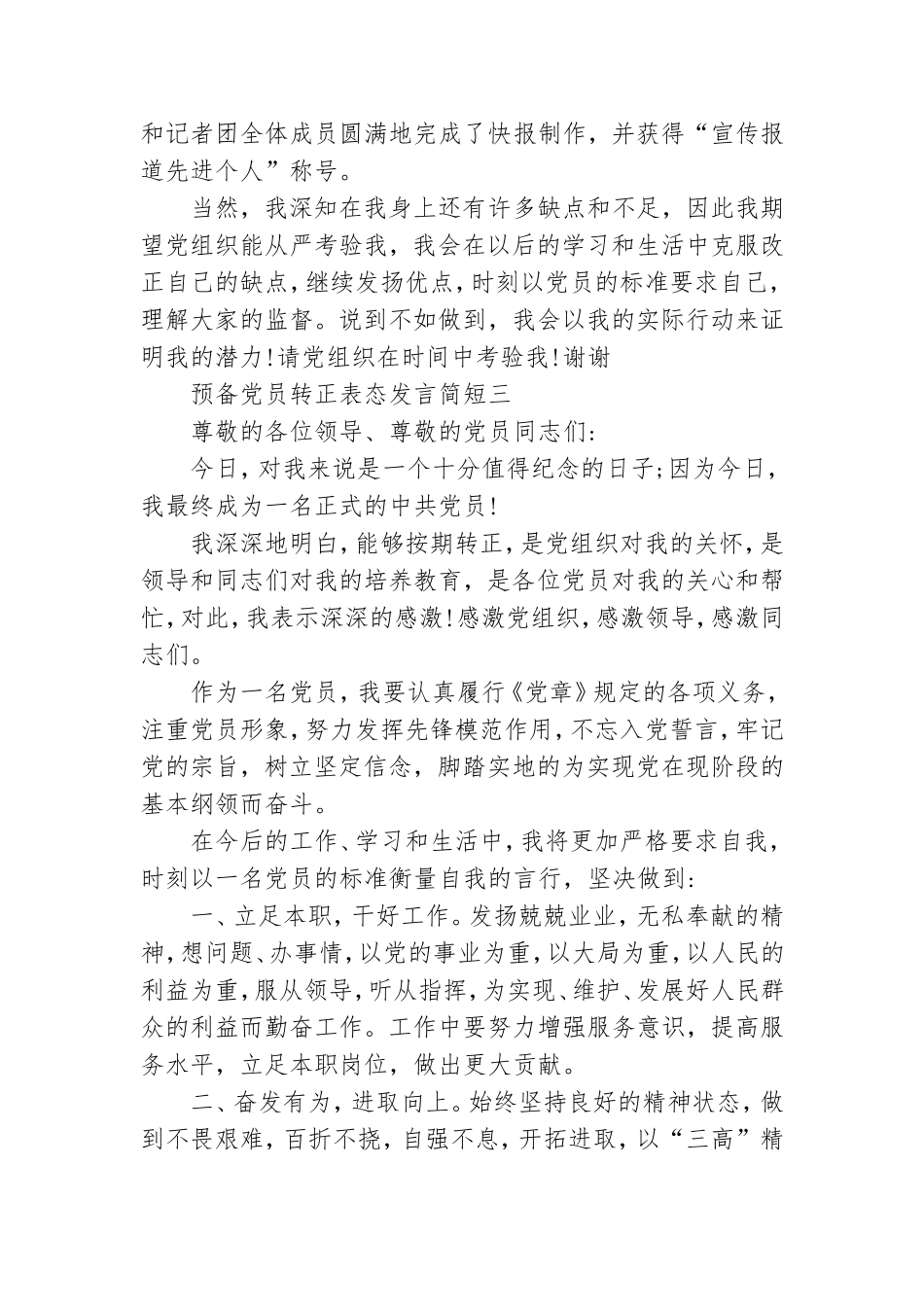 预备党员转正表态发言简短2021 预备党员转正表态发言稿.doc_第3页