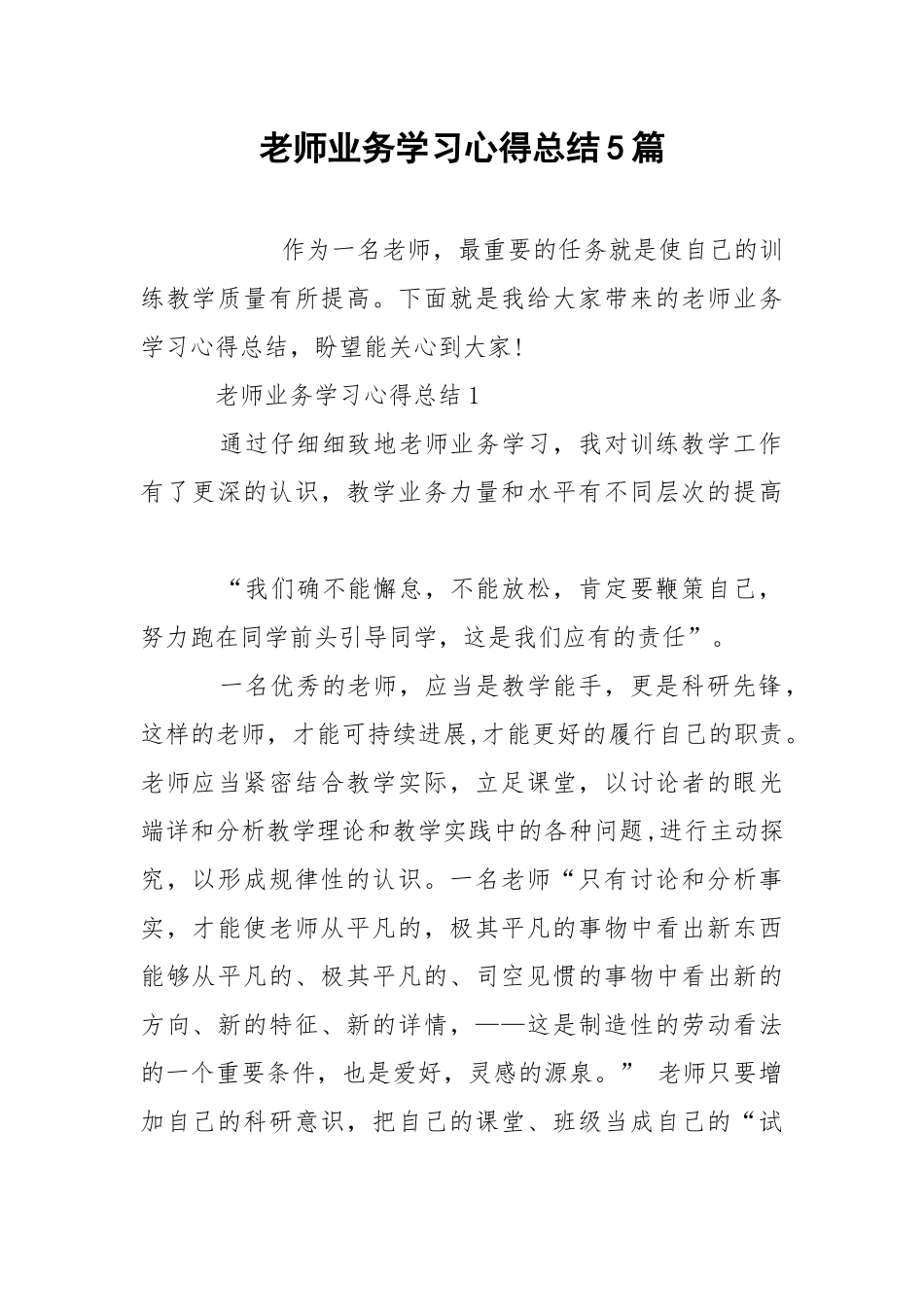 老师业务学习心得总结5篇.docx_第1页