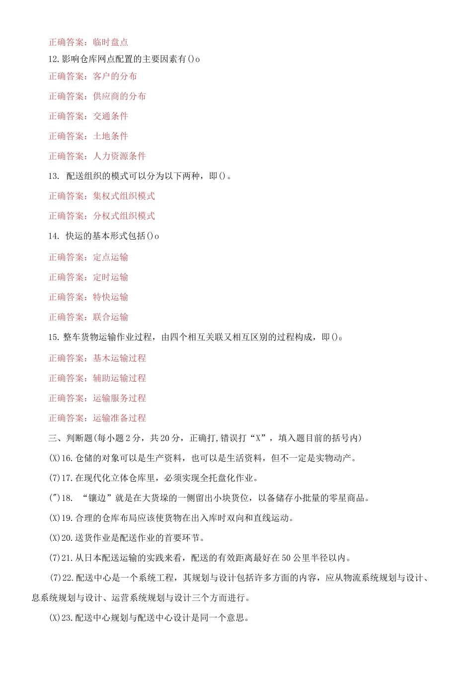 2021国家开放大学电大专科《仓储与配送管理》期末试题及答案（试卷号：2328）.docx_第2页