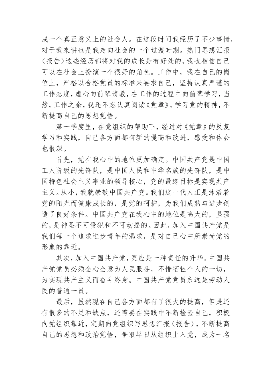 预备党员第三季度思想汇报【五篇】.doc_第2页