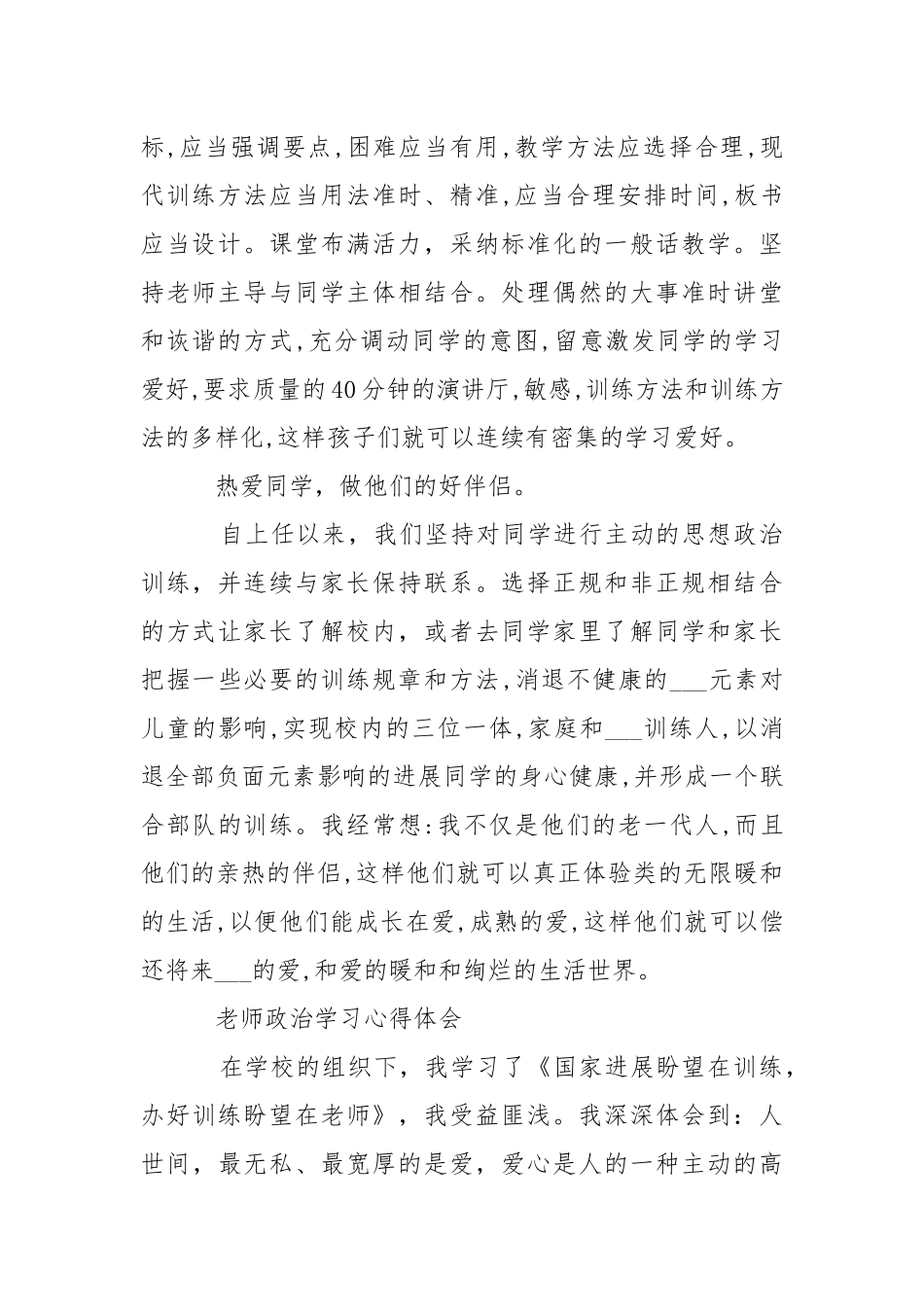 老师政治学习心得体会___多篇.docx_第2页