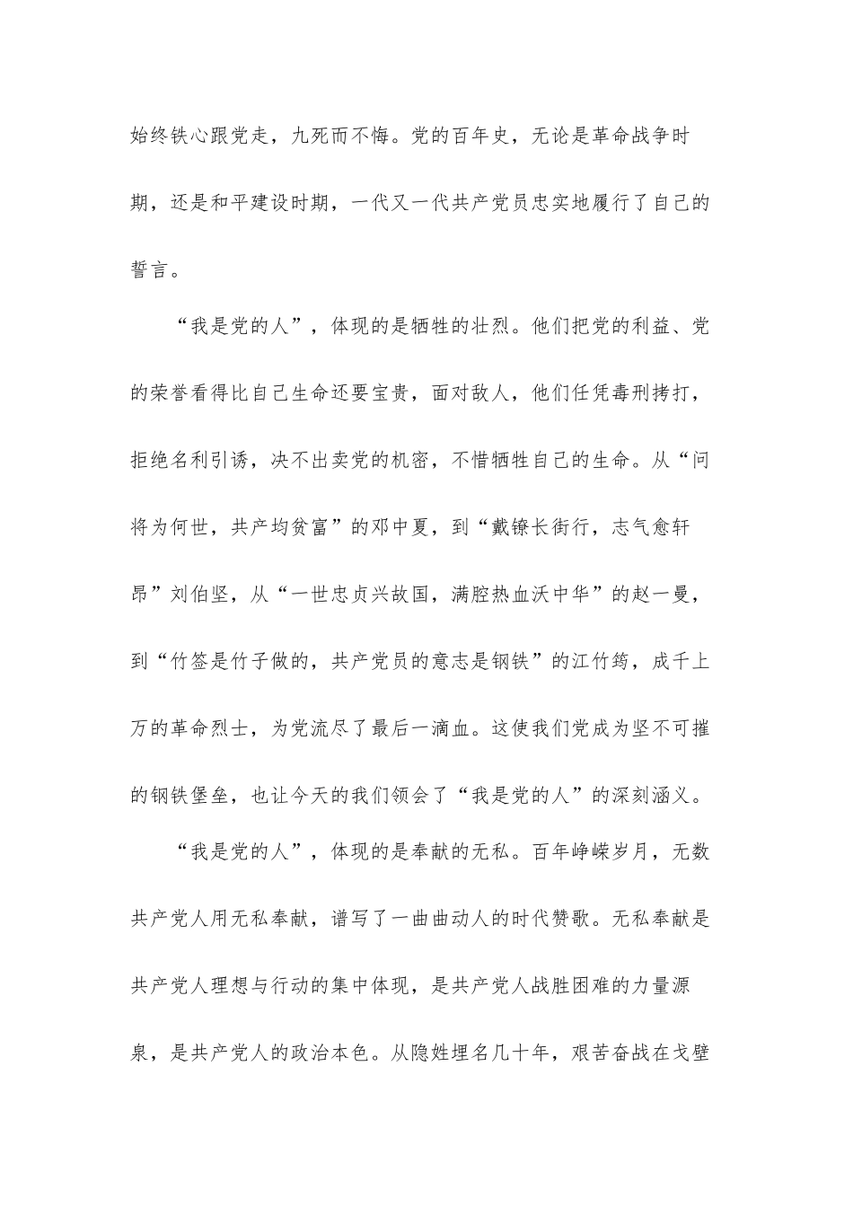 党史学习教育党课讲稿：用信仰和忠诚铸就“我是党的人”.docx_第2页