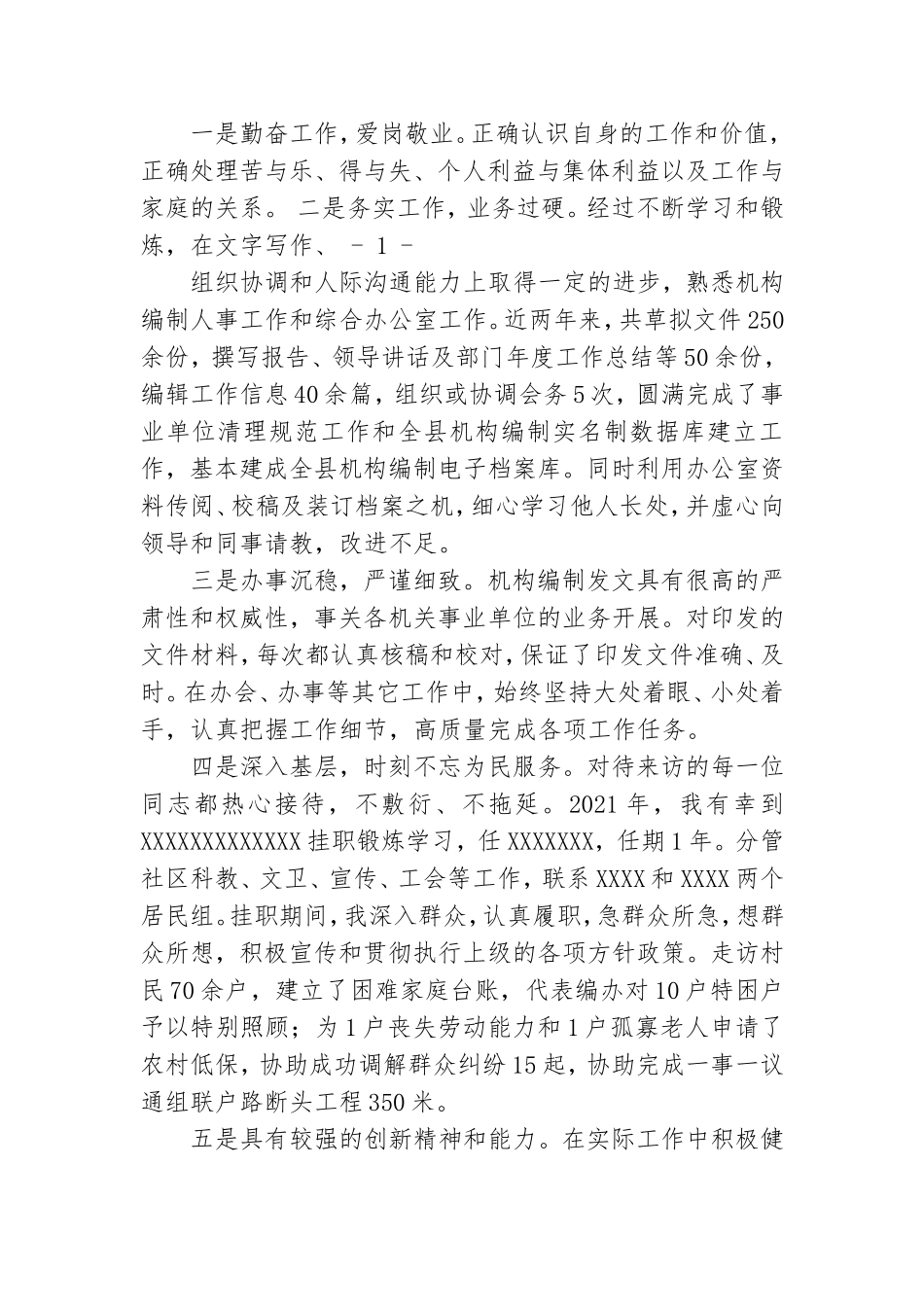 有关党政领导干部表现及性格特点.doc_第3页