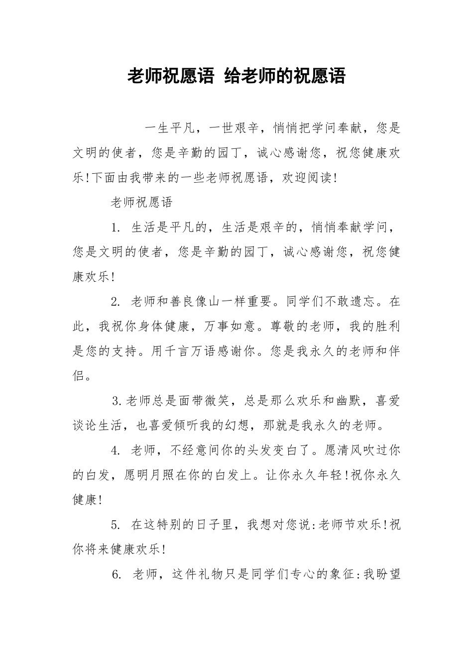 老师祝愿语 给老师的祝愿语.docx_第1页