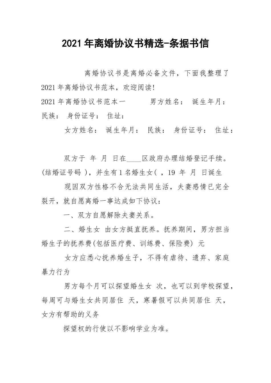 2021年离婚协议书精选-条据书信.docx_第1页