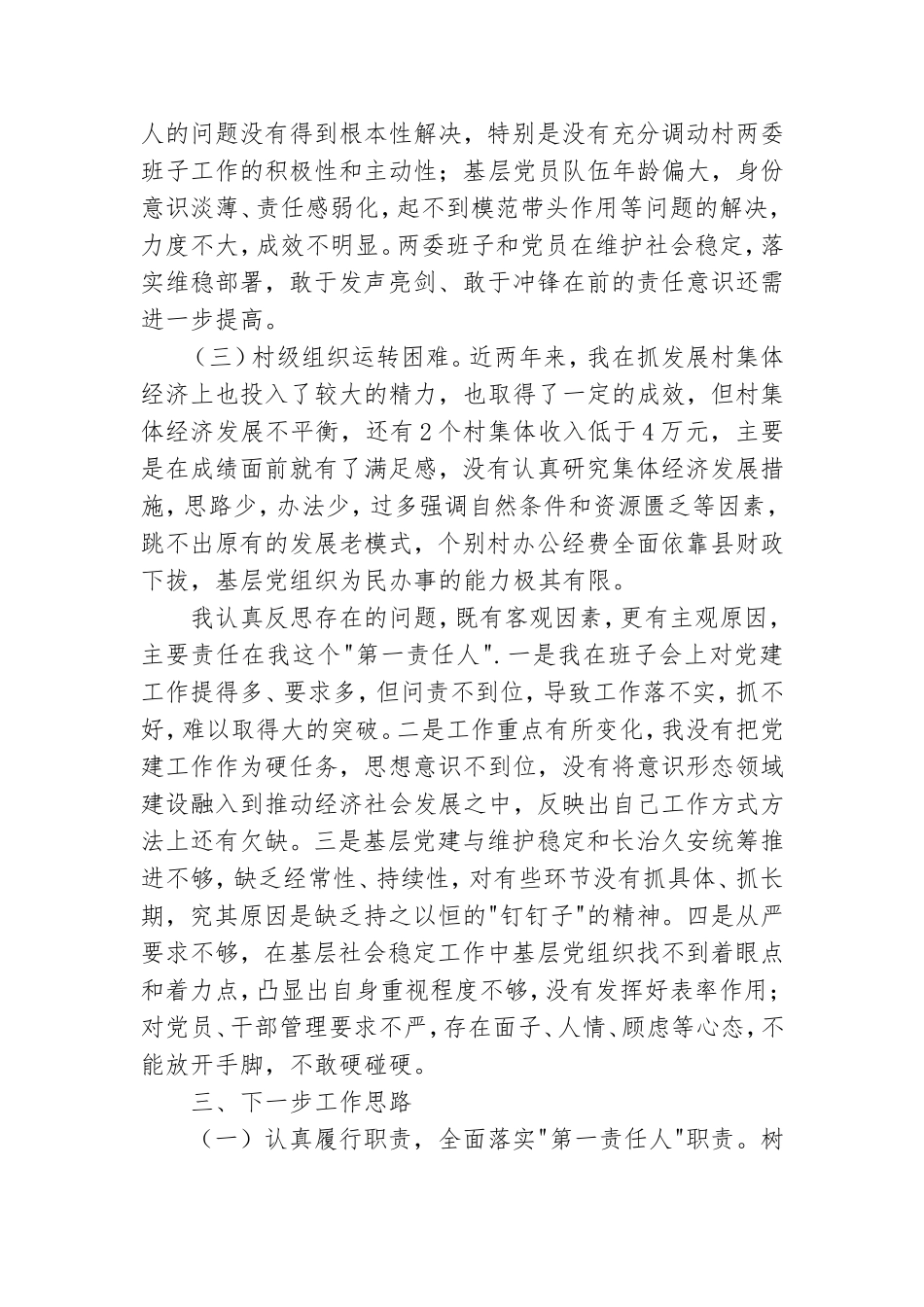 抓基层党建工作述职报告.doc_第2页